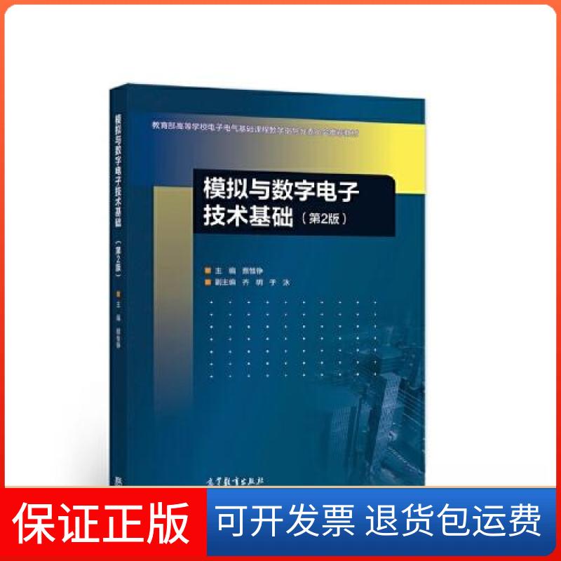 【保正版】模拟与数字电子技术基础（第2版）蔡惟铮高等教育出版社9787040571196 - 实物图