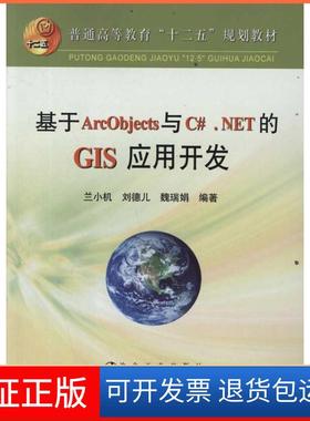 【保正版】基于ArcObjects与C#.NET的GIS应用开发兰小机冶金工业出版社9787502458027