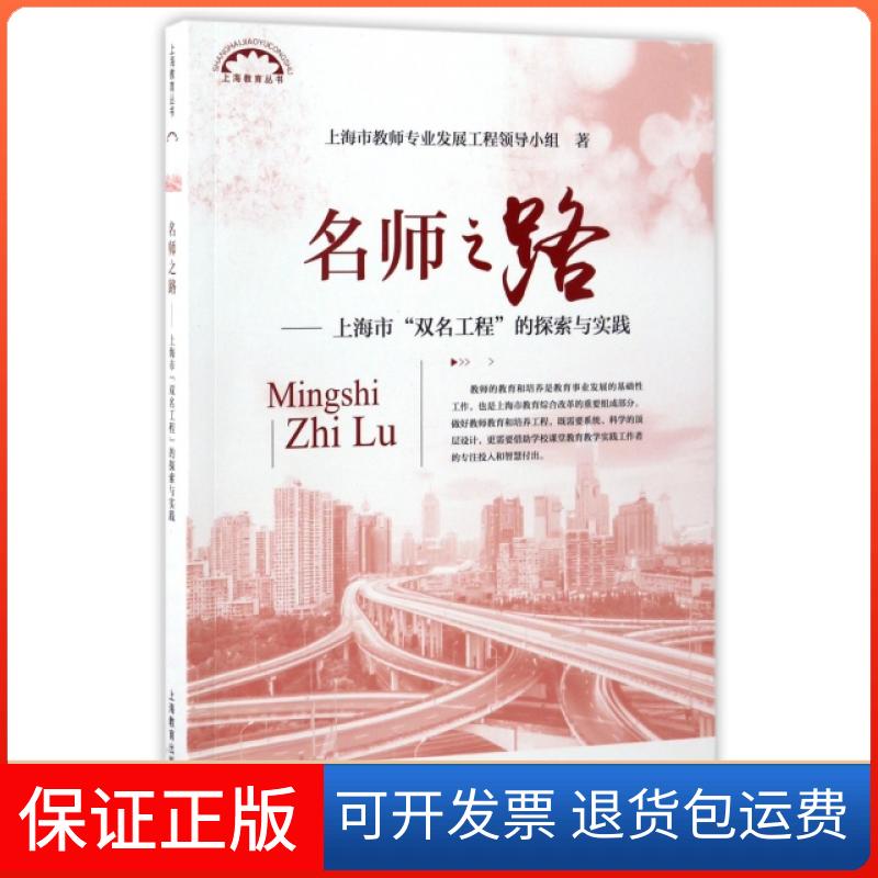 【保正版】名师之路--上海市双名工程的探索与实践/上海教育丛书上海市教师专业发展工程领导小组上海教育出版社9787544474801