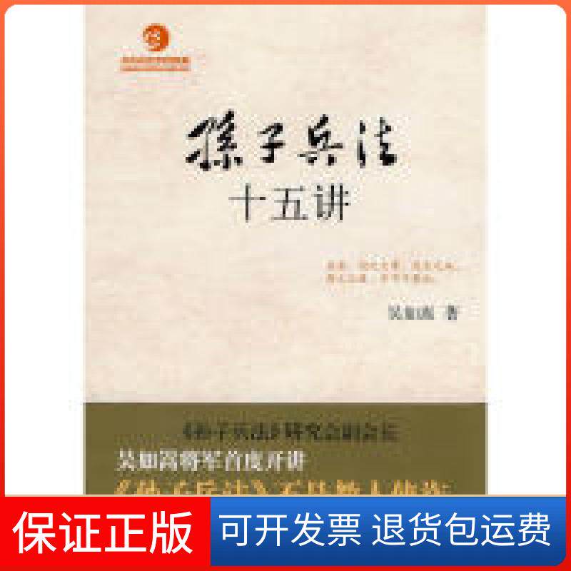 【保正版】《孙子兵法》十五讲吴如嵩　著中华书局出版社9787101072761
