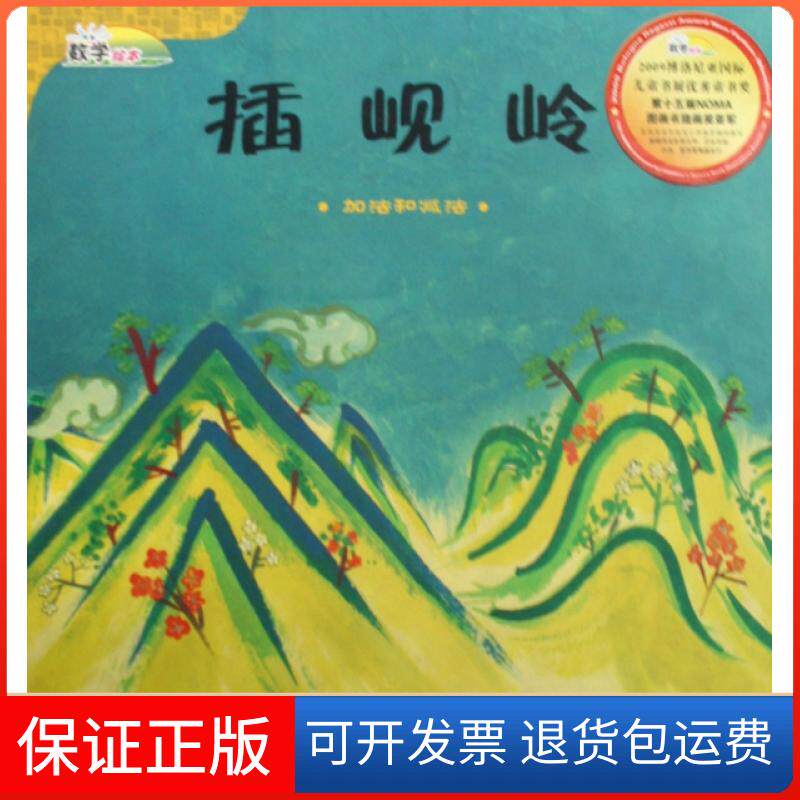 【保正版】插岘岭(加法和减法)(精)/数学绘本(韩)李孝真|译者:夏艳长春9787544506601