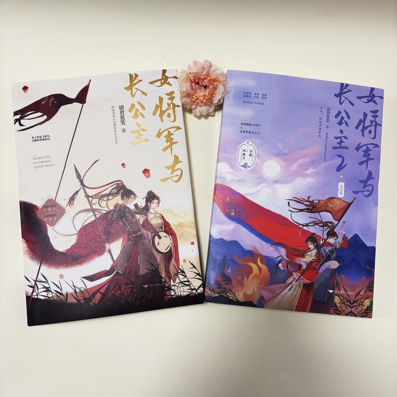 女将军与长公主1+2完结篇印特签