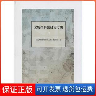 【保正版】文物保护法研究专辑 I《文物保护法研究专辑》编辑组　编文物出版社9787501038930