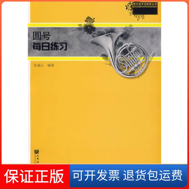 【保正版】圆号每日练习张诚心人民音乐出版社9787103035856