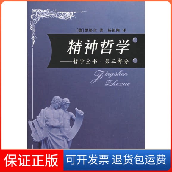 【保正版】精神哲学/哲学全书.第三部分(德)黑格尔 著,杨祖陶 译 著人民出版社9787010052793
