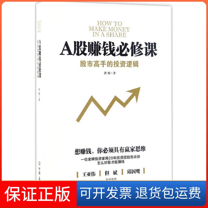 【保正版】A股赚钱必修课洪榕 著 著作中国友谊出版公司9787505739352