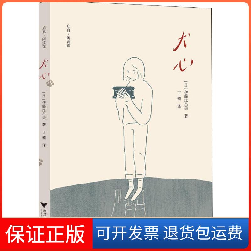 【保正版】犬心(日)伊藤比吕美 著 丁楠 译浙江大学出版社9787308181556