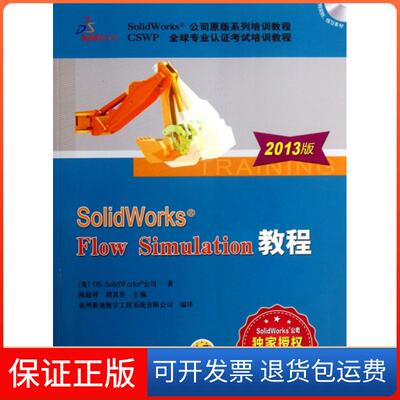 【保正版】SolidWorks Flow Simulation教程(附光盘2013版SolidWorks公司原版系列培训教程CSWP全球专