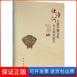 【正版新书】浊漳河上游早期文化考古调查报告中国博物馆山西省考古研究所长治市文物旅游局科学出版社