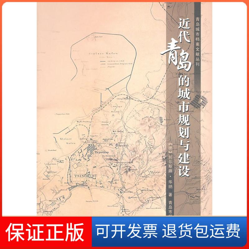 【保正版】近代青岛的城市规划与建设（德）华纳  ，青岛市档案馆  编译东南大学出版社9787564127015