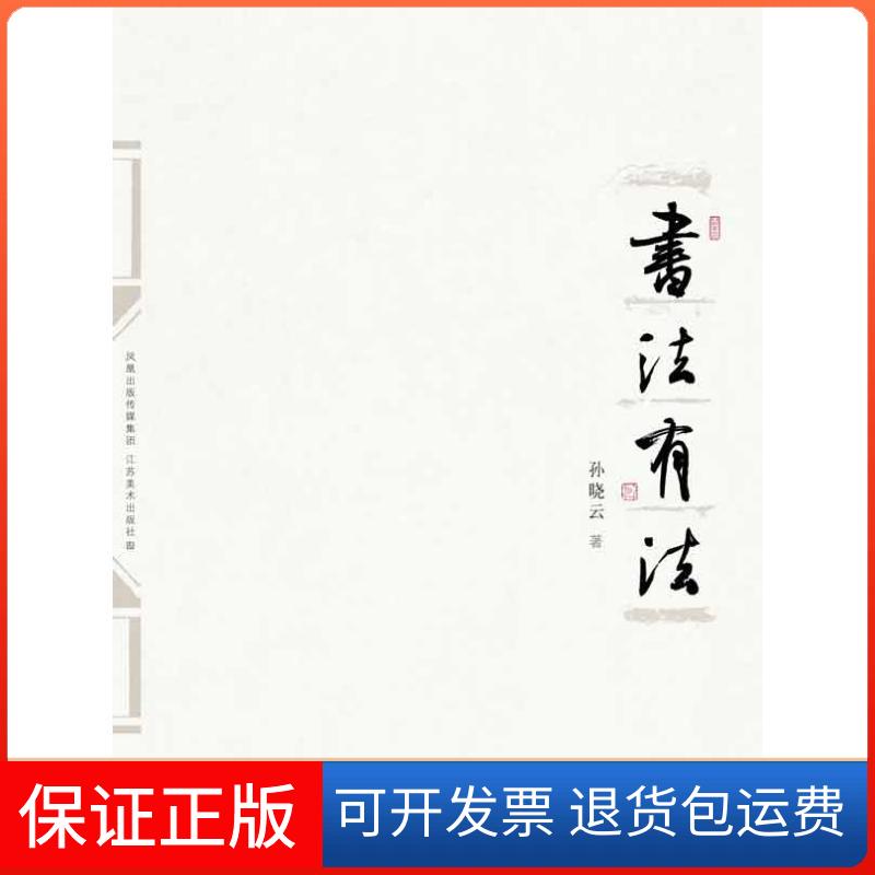 【保正版】书法有法孙晓云 著江苏美术出版社9787534432248