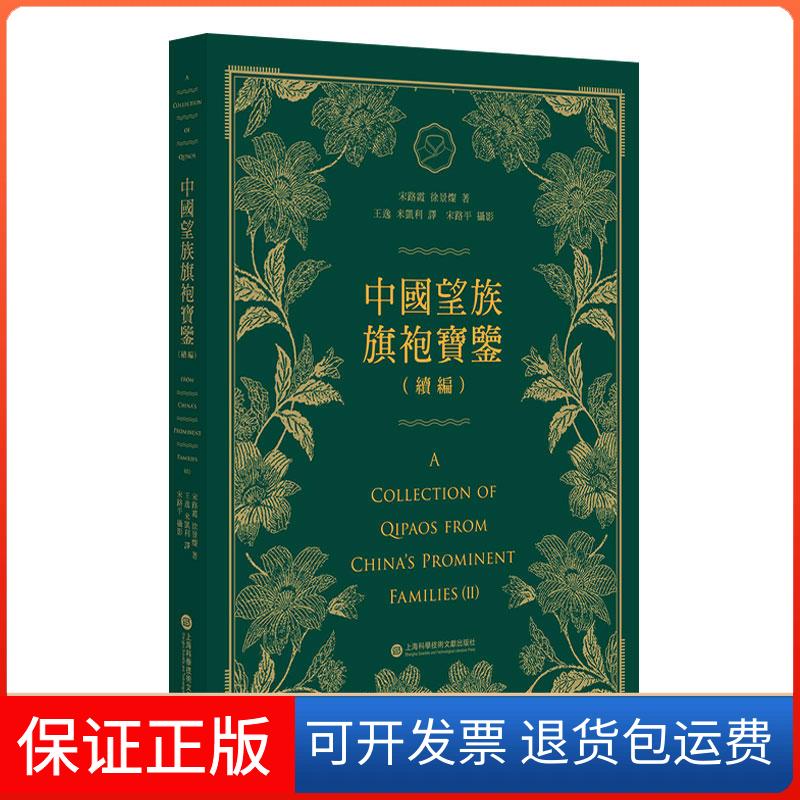 【保正版】中国望族旗袍宝鉴(续编)宋路霞,徐景灿 著 王逸,米凯利 译上海科学技术文献出版社9787543978256