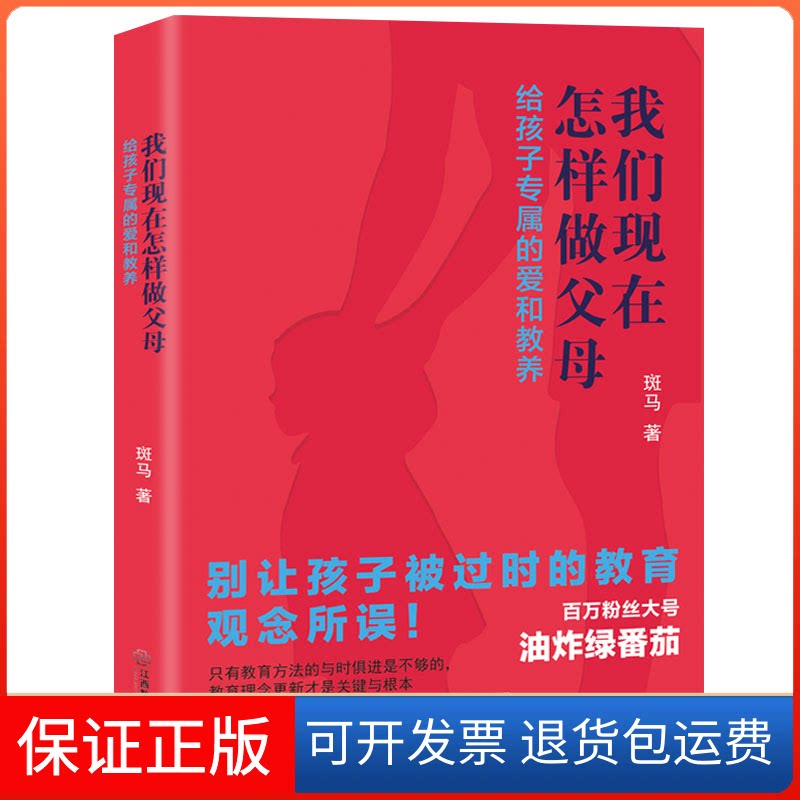 【保正版】我们现在怎样做父母:给孩子专属的爱和教养斑马著 著江西教育出版社9787570511525