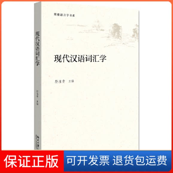 【保正版】现代汉语词汇学符淮青 编北京大学出版社9787301287514
