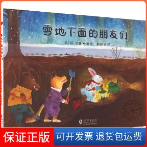 【保正版】日本旅行绘本·雪地下面的朋友们彭懿 译 (日)坂 卓磨 绘海豚出版社9787511045751