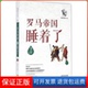 著现代出版 罗马帝国睡着了杨白劳 社9787514342475 保正版