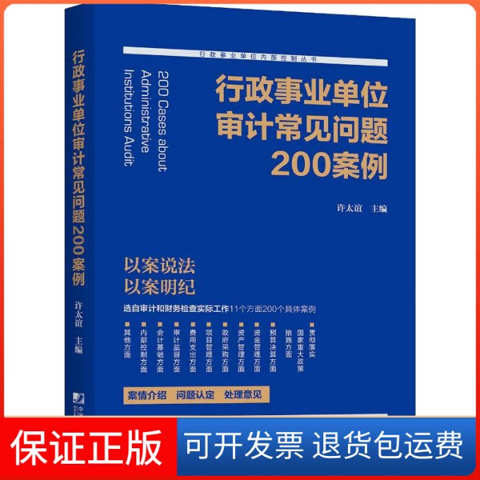 【保正版】行政事业单位审计常见问题200案例许太谊 编中国市场出版社9787509216422