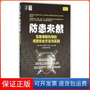 【保正版】防患未然(实施情报先导的信息安全方法与实践)/信息安全技术丛书(美)艾伦·利斯卡|译者:姚军//吴冲华机械工业