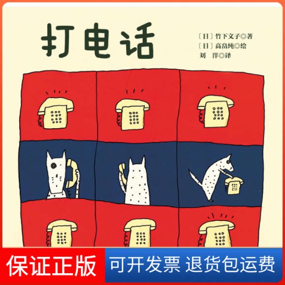 【保正版】打电话(日)竹下文子 著；(日)高畠纯 绘；刘洋 译北京科学技术出版社9787530484609