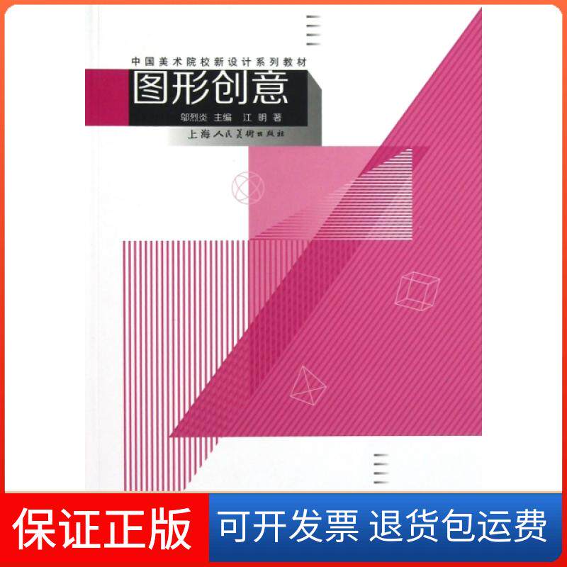 【保正版】图形创意(中国美术院校新设计系列教材)江明|主编:邬烈炎上海人民美术出版社9787532281268
