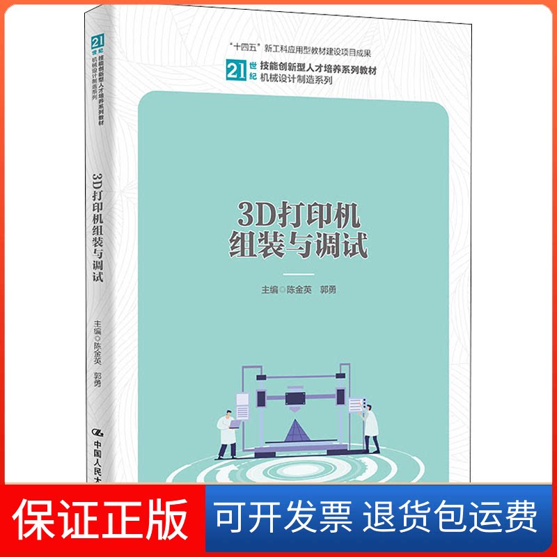 【保正版】3D打印机组装与调试陈金英,郭勇 编中国人民大学出版社9787300301433