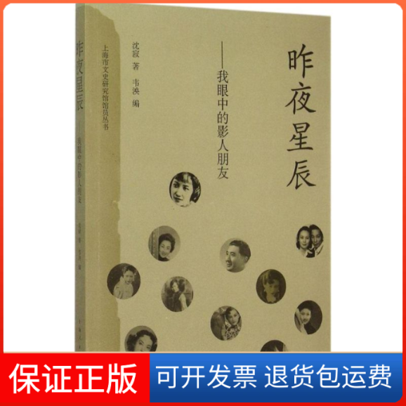 【保正版】昨夜星辰沈寂 著;韦泱 编 著上海人民出版社9787208129221
