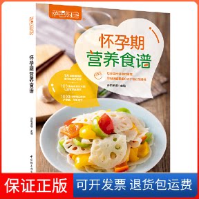【保正版】萨巴厨房 怀孕期营养食谱萨巴蒂娜 编中国轻工业出版社9787518427291