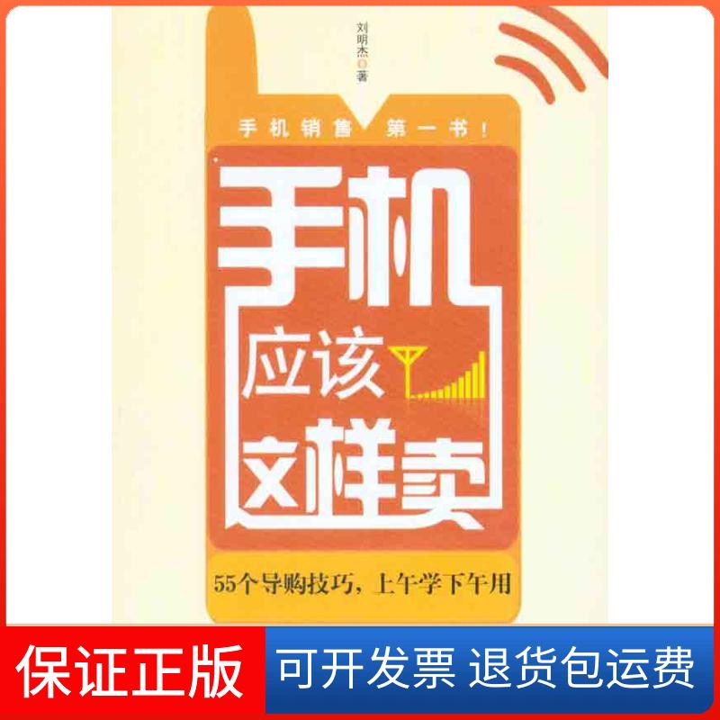 【保正版】手机应该这样卖刘明杰 著北京大学出版社9787301180723
