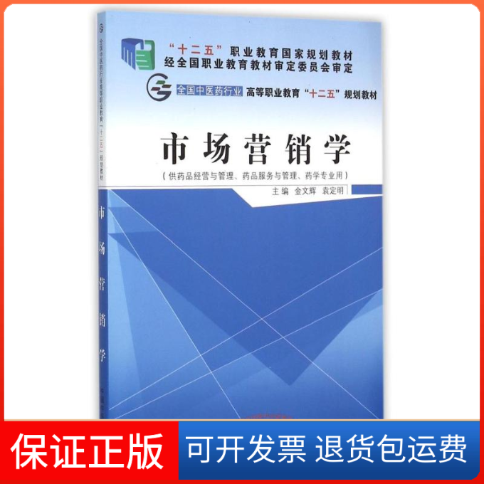 【保正版】市场营销学(供药品经营与管理药品服务与管理药学专业用全国医行业高等职业教育十二五规划教材)金文辉 袁定明主编 著作
