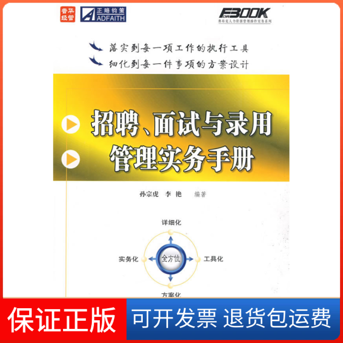 【保正版】招聘面试与录用管理实务手册孙宗虎李艳人民邮电出版社
