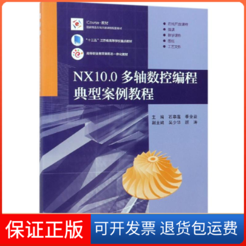 【正版】NX10.0多轴数控编程典型案例教程石皋莲、季业益  著高等教育出版社9787040505917