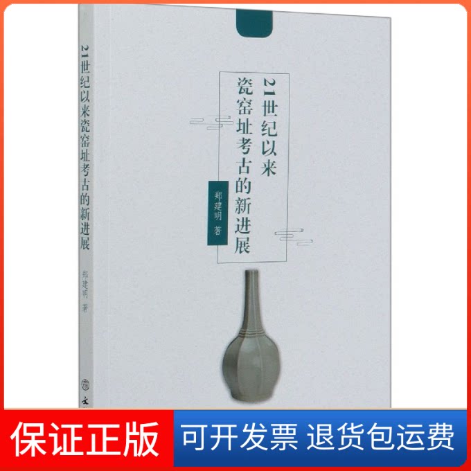 【保正版】21世纪以来瓷窑址考古的新进展郑建明 著文物出版社9787501064182