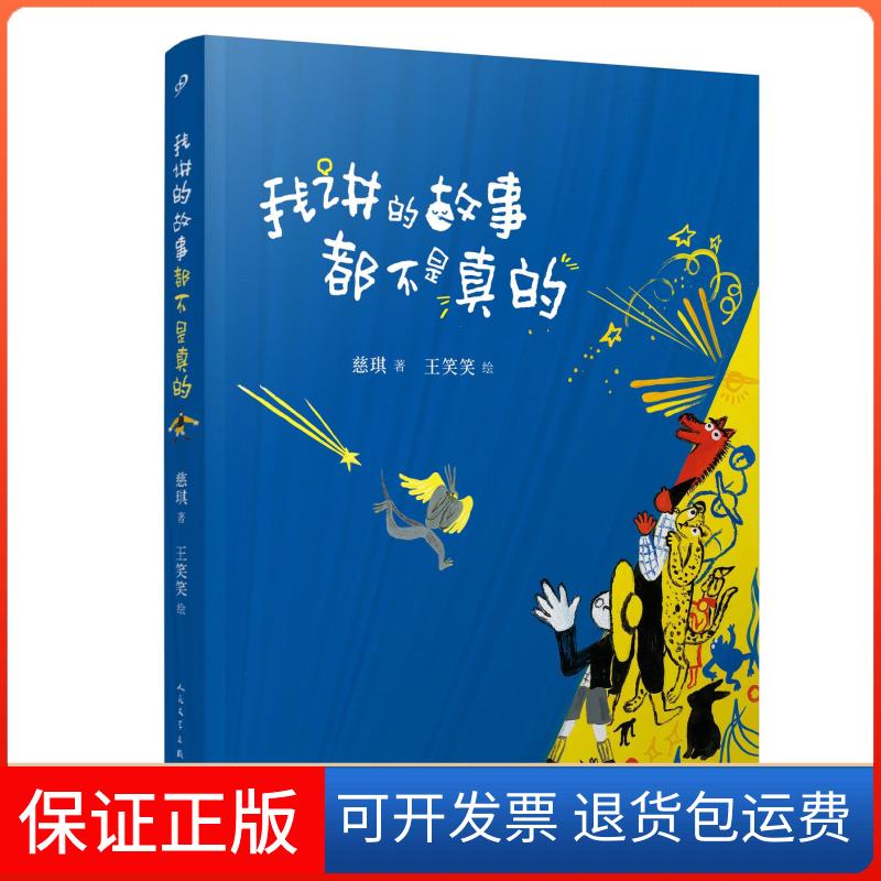【保正版】我讲的故事都不是真的慈琪 著 王笑笑 绘人民文学出版社9787020166855