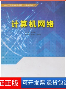【正版】CDIO工程教育系列教程公共基础类计算机网络杨英鹏 杨瑞良 邹瑞源东软电子出版社9787894361981