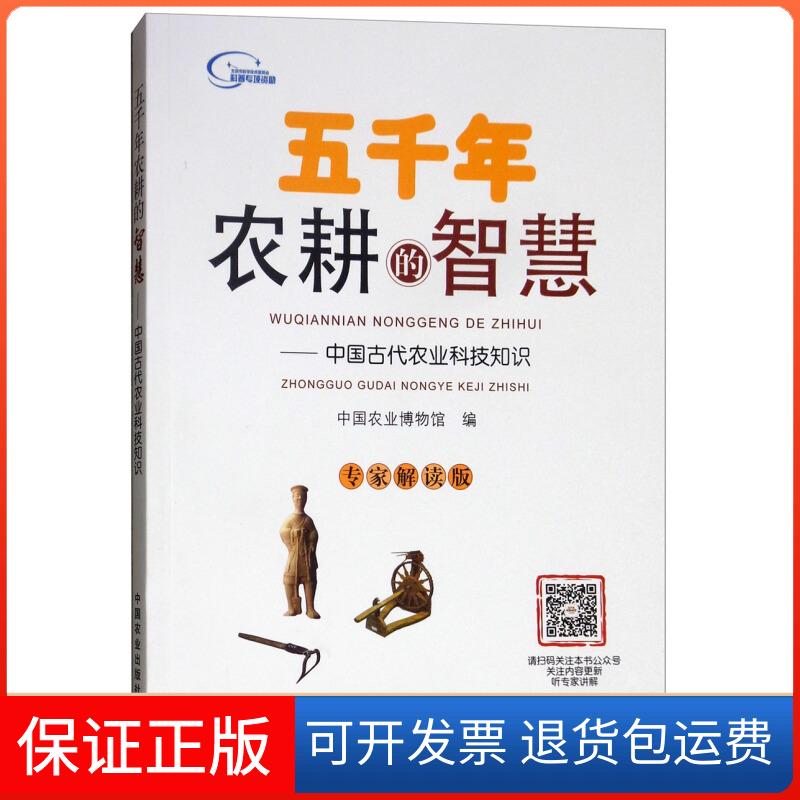 【保正版】五千年农耕的智慧:中国古代农业科技知识中国农业博物馆编中国农业出版社9787109238916