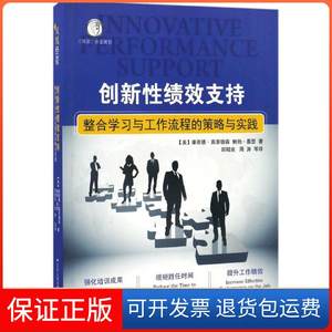 【保正版】创新绩效支持(美)康若德·高菲德森,()勃·墨瑟 著；邱昭良,周涛 译江苏人民出版社9787214189172
