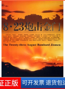 【保正版】8.23炮击金门沈卫平华艺出版社9787801427519