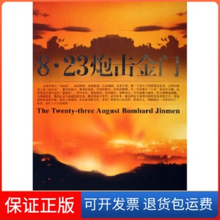【保正版】8.23炮击金门沈卫平华艺出版社9787801427519
