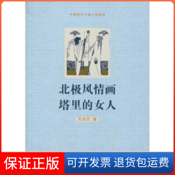 【保正版】北极风情画-塔里的女人名氏民文学出版社9787020080083