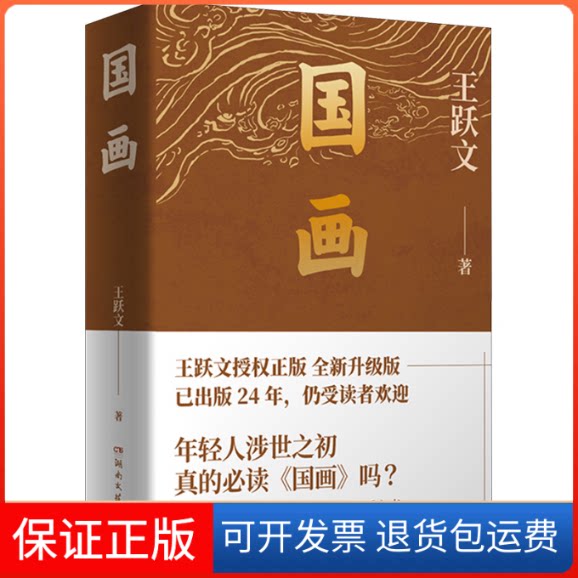 【保正版】国画王跃文 著湖南文艺出版社9787572610417