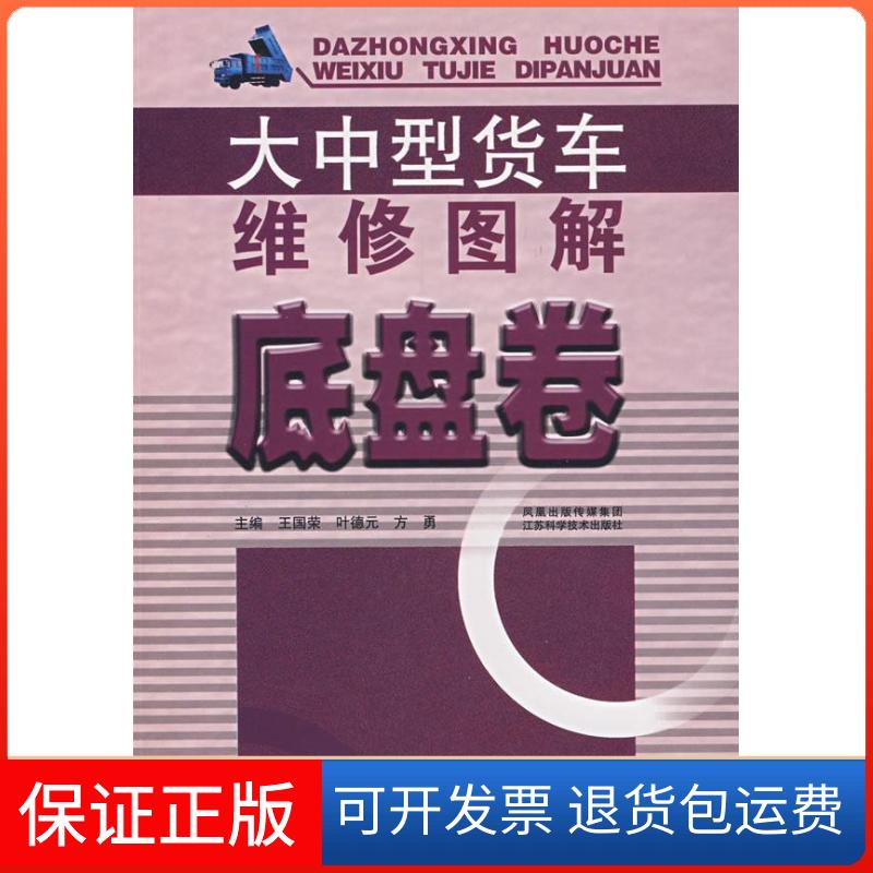 【保正版】大中型货车维修图解-底盘卷王国荣　等主编 著江苏科学技术出版社9787534556616