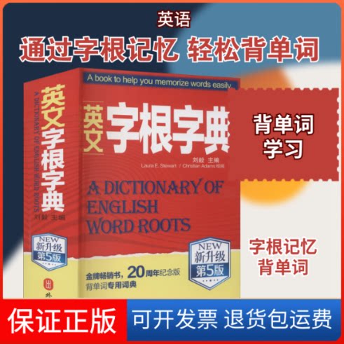 【保正版】英文字根字典 新升级第5版刘毅 编外文出版社9787119123066