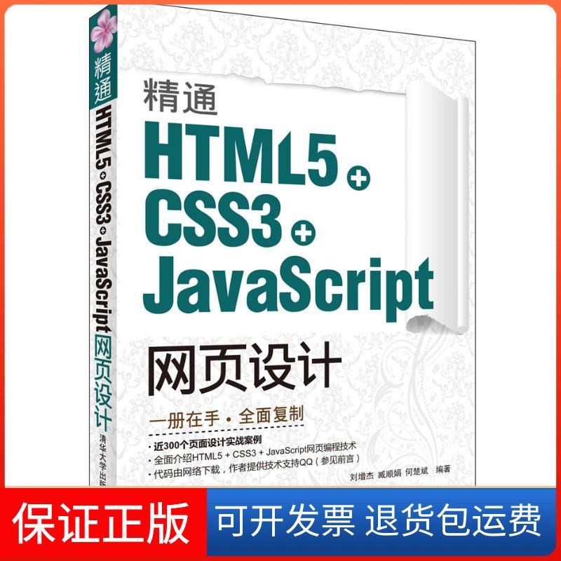 【正版】精通HTML5 + CSS3+JavaScript网页设计刘增杰清华大学出版社9787302289562