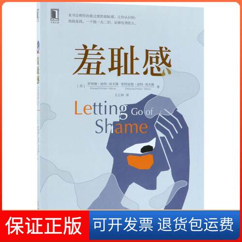 【保正版】羞耻感罗纳德·波特-埃夫隆机械工业出版社9787111586760