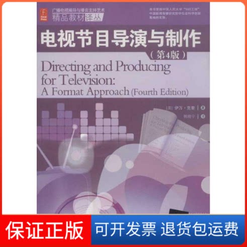 【保正版】电视节目导演与制作(第4版)(美)克里 著 韩晓宁 译清华大学出版社9787302309420