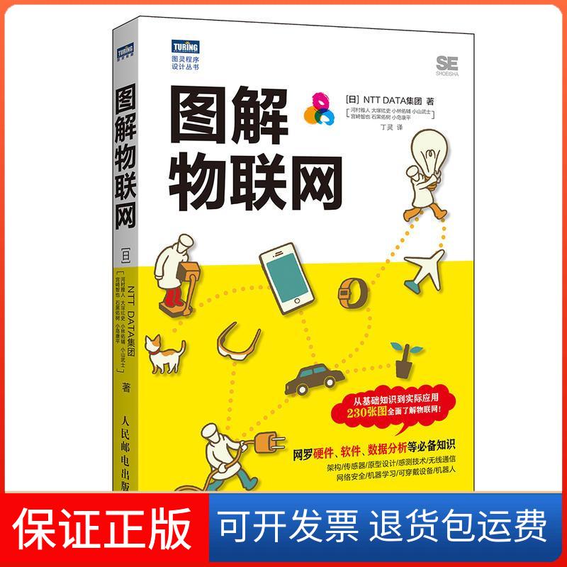 【保正版】图解物联网日本NTT DATA集团 等 著;丁灵 译 著人民邮电出版社9787115451699