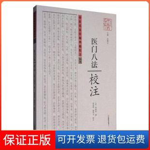 【保正版】《医门八法》校注许敬生  编；刘道清、翟明义  注河南科学技术出版社9787534984730