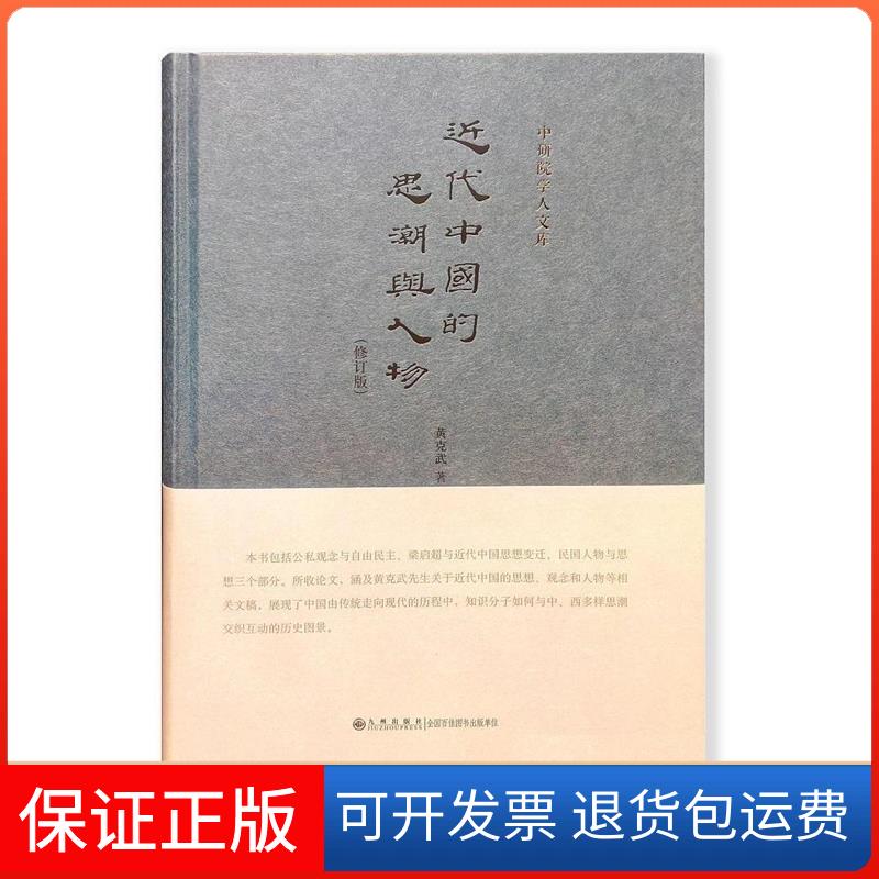 【保正版】近代中国的思潮与人物-(修订版)黄克武九州出版社9787510842108