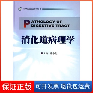【保正版】消化道病理学.中华临床病理学丛书纪小龙 主编人民军医出版社9787509130926
