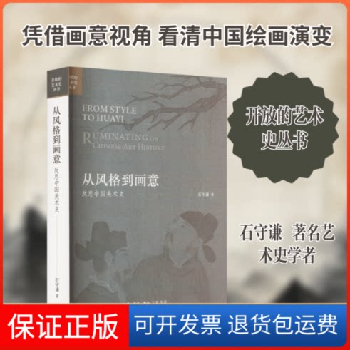 【保正版】从风格到画意 反思中国美术史石守谦 著生活·读书·新知三联书店9787108072474